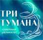 Три тумана