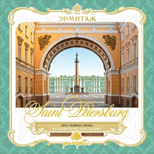 Набор трюфелей 12 шт. "ЭРМИТАЖ"   Арка Главного штаба - фото 23809