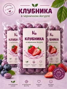 Клубника в черничном йогурте 100г