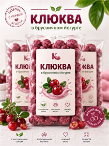 Клюква в брусничном йогурте 100г