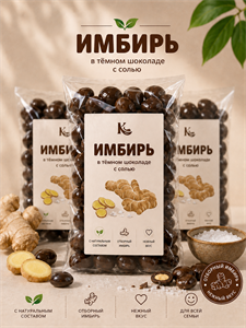 Имбирь в темном шоколаде 100г