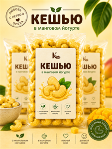 Кешью в манговом йогурте 100г