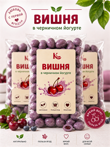 Вишня в черничном йогурте 100г