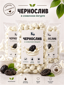 Чернослив в сливочном йогурте 100 г