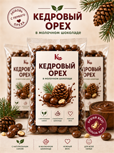Кедровый орех в молочном шоколаде 100г